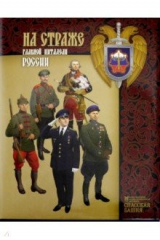 книга На страже главной цитадели России. К 100-летию Службы коменданта Московского Кремля