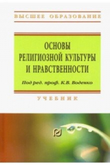 книга Основы религиозной культуры и нравственности. Учебник