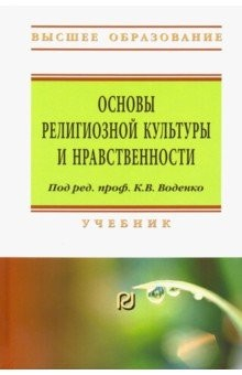 Книга Основы религиозной культуры и нравственности. Учебник на ReadRate.com книга Основы религиозной культуры и нравственности. Учебник