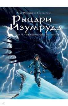 Книга Рыцари Изумруда. Том 4. Искрометный мальчик на ReadRate.com книга Рыцари Изумруда. Том 4. Искрометный мальчик