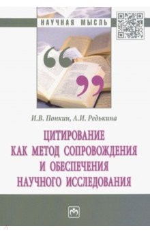 Книга Цитирование как метод сопровождения и обеспечения научного исследования на ReadRate.com книга Цитирование как метод сопровождения и обеспечения научного исследования
