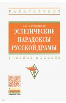 Книга Эстетические парадоксы русской драмы. Учебное пособие на ReadRate.com книга Эстетические парадоксы русской драмы. Учебное пособие