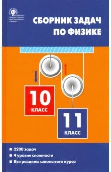 Книга Физика. 10-11 классы. Сборник задач на ReadRate.com книга Физика. 10-11 классы. Сборник задач