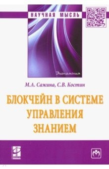 Книга Блокчейн в системе управления знанием. Монография на ReadRate.com книга Блокчейн в системе управления знанием. Монография