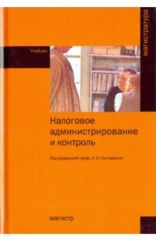 книга Налоговое администрирование и контроль