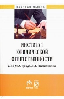 книга Институт юридической ответственности