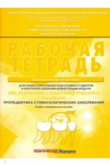 Книга Обследование стоматологического пациента. Рабочая тетрадь на ReadRate.com книга Обследование стоматологического пациента. Рабочая тетрадь