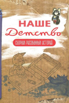 Книга Наше детство. Сборник рисованных историй на ReadRate.com книга Наше детство. Сборник рисованных историй
