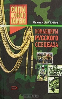 Книга Командиры русского спецназа на ReadRate.com книга Командиры русского спецназа