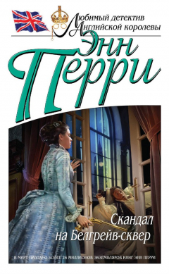 Книга Скандал на Белгрейв-сквер на ReadRate.com книга Скандал на Белгрейв-сквер