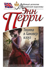книга Тишина в Хановер-клоуз