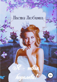 книга Я твоя королева!
