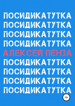 Книга Посидикатутка на ReadRate.com книга Посидикатутка