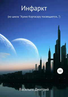 Книга Инфаркт на ReadRate.com книга Инфаркт