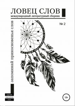 Книга Международный литературный сборник «Ловец слов» №2 на ReadRate.com книга Международный литературный сборник «Ловец слов» №2