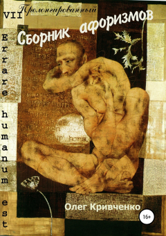 Книга Errare humanum est на ReadRate.com книга Errare humanum est