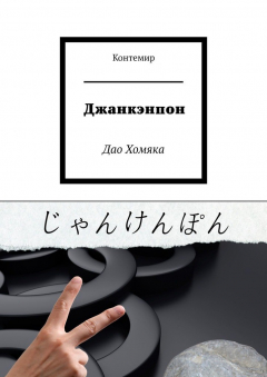 Книга Джанкэнпон. Дао Хомяка на ReadRate.com книга Джанкэнпон. Дао Хомяка