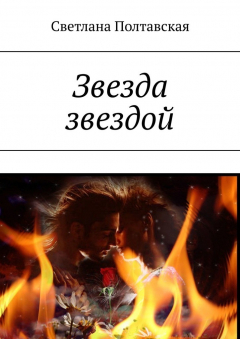 Книга Звезда звездой на ReadRate.com книга Звезда звездой