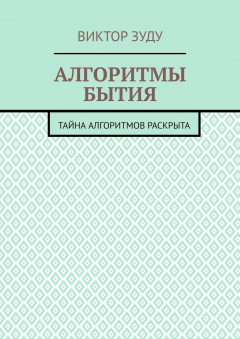Книга Алгоритмы бытия. Тайна алгоритмов раскрыта на ReadRate.com книга Алгоритмы бытия. Тайна алгоритмов раскрыта