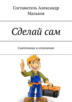 Книга Сделай сам. Сантехника и отопление на ReadRate.com книга Сделай сам. Сантехника и отопление