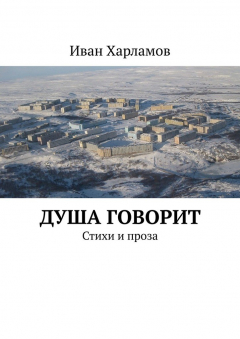 Книга Душа говорит. Стихи и проза на ReadRate.com книга Душа говорит. Стихи и проза