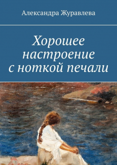 Книга Хорошее настроение с ноткой печали на ReadRate.com книга Хорошее настроение с ноткой печали