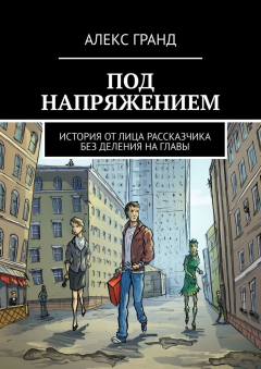 Книга Под напряжением. История от лица рассказчика. Без деления на главы на ReadRate.com книга Под напряжением. История от лица рассказчика. Без деления на главы