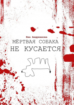 Книга Мёртвая собака не кусается на ReadRate.com книга Мёртвая собака не кусается