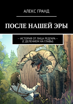 Книга После нашей эры. История от лица Редгара. С делением на главы на ReadRate.com книга После нашей эры. История от лица Редгара. С делением на главы