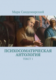 Книга Психосоматическая антология. Текст 1 на ReadRate.com книга Психосоматическая антология. Текст 1