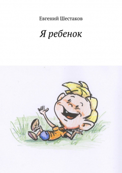Книга Я ребенок на ReadRate.com книга Я ребенок
