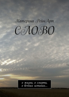 Книга Слово. О жизни, о смерти, о вечных истинах… на ReadRate.com книга Слово. О жизни, о смерти, о вечных истинах…