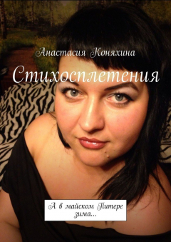 Книга Стихосплетения. А в майском Питере зима… на ReadRate.com книга Стихосплетения. А в майском Питере зима…