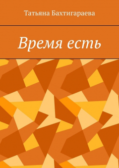 Книга Время есть на ReadRate.com книга Время есть