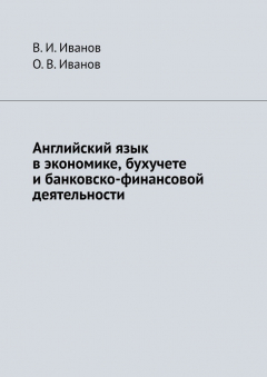 Книга Английский язык в экономике, бухучете и банковско-финансовой деятельности на ReadRate.com книга Английский язык в экономике, бухучете и банковско-финансовой деятельности