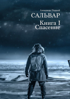 книга Сальвар. Книга I. Спасение