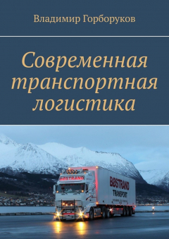 Книга Современная транспортная логистика на ReadRate.com книга Современная транспортная логистика