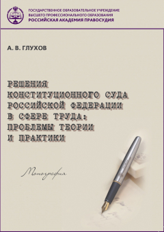 Книга Решения Конституционного Суда Российской Федерации в сфере труда. Проблемы теории и практики на ReadRate.com книга Решения Конституционного Суда Российской Федерации в сфере труда. Проблемы теории и практики