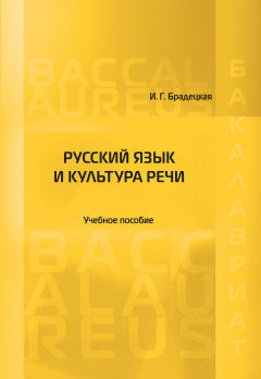 Книга Русский язык и культура речи на ReadRate.com книга Русский язык и культура речи
