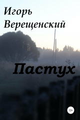 книга Пастух