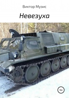 Книга Невезуха на ReadRate.com книга Невезуха