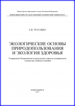 Книга Экологические основы природопользования и экология здоровья на ReadRate.com книга Экологические основы природопользования и экология здоровья