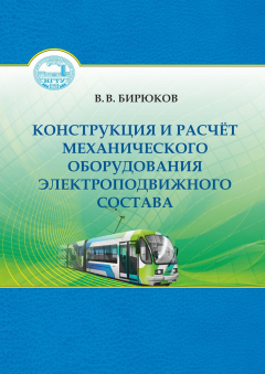 Книга Конструкция и расчет механического оборудования электроподвижного состава на ReadRate.com книга Конструкция и расчет механического оборудования электроподвижного состава