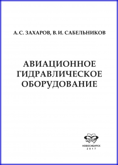 Книга Авиационное гидравлическое оборудование на ReadRate.com книга Авиационное гидравлическое оборудование