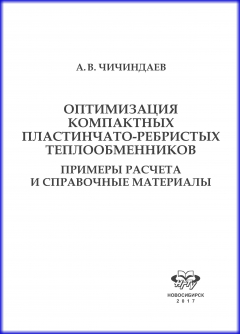 Книга Оптимизация компактных пластинчато-ребристых теплообменников. Примеры расчета и справочные материалы на ReadRate.com книга Оптимизация компактных пластинчато-ребристых теплообменников. Примеры расчета и справочные материалы