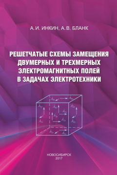 Книга Решетчатые схемы замещения двумерных и трехмерных электромагнитных полей в задачах электротехники на ReadRate.com книга Решетчатые схемы замещения двумерных и трехмерных электромагнитных полей в задачах электротехники