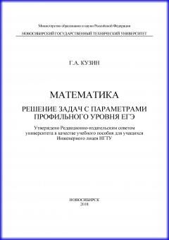 Книга Математика. Решение задач с параметрами профильного уровня ЕГЭ на ReadRate.com книга Математика. Решение задач с параметрами профильного уровня ЕГЭ