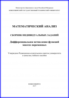 Книга Математический анализ. Сборник индивидуальных заданий. Дифференциальное исчисление функций многих переменных на ReadRate.com книга Математический анализ. Сборник индивидуальных заданий. Дифференциальное исчисление функций многих переменных