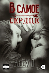 книга В самое сердце