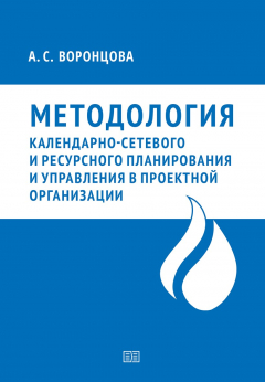 Книга Методология календарно-сетевого и ресурсного планирования и управления в проектной организации на ReadRate.com книга Методология календарно-сетевого и ресурсного планирования и управления в проектной организации
